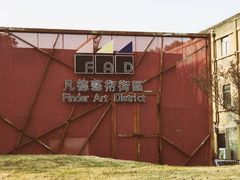 -南京晨光1865创意产业园