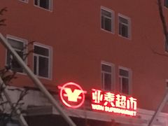 -亚泰超市(经开店)