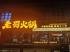 -老蜀铜火锅·酸菜脊骨·麻辣羊蝎子(热闹路店)