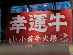 -幸运牛汕头小黄牛牛肉火锅(梅林店)