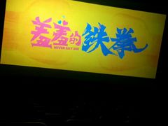 -中影星美大北门影城