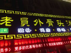 门面-老员外骨汤火锅(海州古城店)