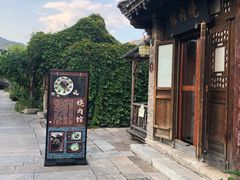 -烧肉馆(古北水镇景区店)