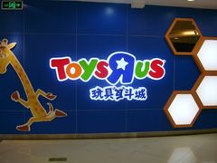 -玩具反斗城(海港城店)