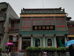 门面-星巴克臻选(北京前门大街店)