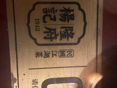 -杨记隆府(白象街店)
