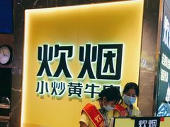 -炊烟小炒黄牛肉(中心印象城店)