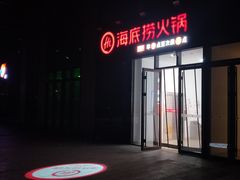 门面-海底捞火锅(天河方圆荟店)