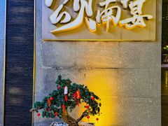 -颂·江南宴(大剧院店)