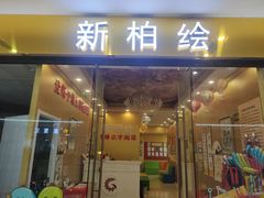 -真棒幼儿识字·阅读(梅江校区)