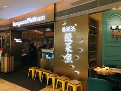 -江湖情酸菜鱼(万菱汇店)