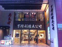 -亨得利钟表商店