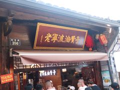 门面-沈氏祖传老宁波油赞子(南塘店)