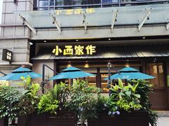 门面-小西家作•精致蛋糕(富力爱丁堡店)