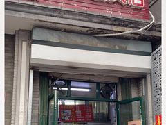 门面-天泽祥·鼓楼馒头(鼓楼店)