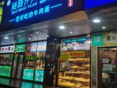 门面-丝路伊兰·兰州牛肉面(牛街总店)