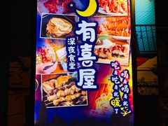 -有喜屋·深夜食堂(北京西路店)