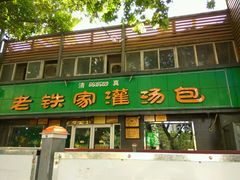 门面-清真老铁家灌汤包