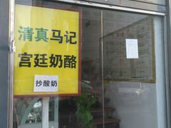 -清真马记宫廷奶酪(广渠门内大街店)