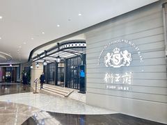 -狮王府淮扬菜(万象城店)