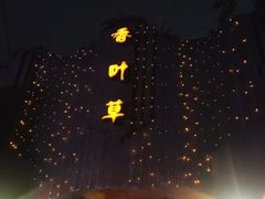 -香叶草中餐厅(川白楼店)