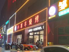 -小寒羊烧烤(凯瑞时代大厦店)