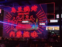 -乌兰烧烤·烤羊腿(西丽店)