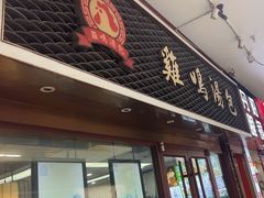 -鸡鸣汤包(仙林店)
