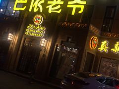 -巴依老爷新疆美食(常营店)