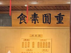 -重元寺香积厨素斋馆