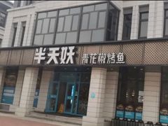 门面-半天妖烤鱼(海那城店)