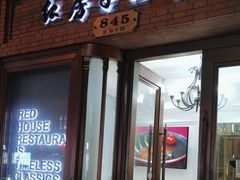 -红房子西菜馆(淮海中路店)
