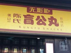 门面-无影脚佛山陈氏盲公丸始创店(飞鸿街店)