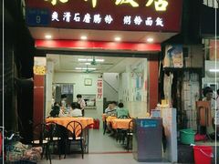 门面-东升饭店(员村三横路店)