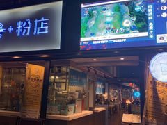 门面-e+粉店(康王北路店)