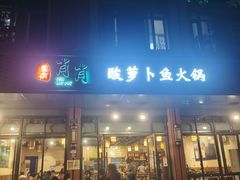 门面-肖肖酸萝卜鱼火锅(总店)