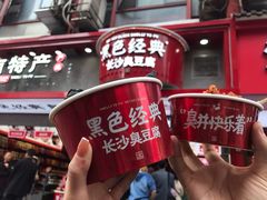 -黑色经典臭豆腐·长沙鲜食商店(坡子街店)
