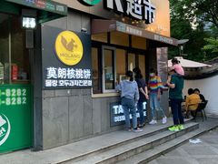 门面-莫朗核桃饼(虹泉路店)