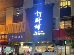门面-小厨师·二十年沈家门小海鲜(百井坊巷店)