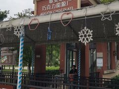 -歌斐颂巧克力小镇