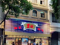 门面-丽的面家(多宝路店)