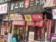 -富正毅三下锅(体育馆店)