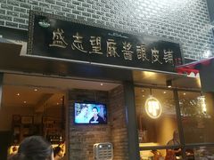 门面-清真盛志望麻酱酿皮·非遗老字号