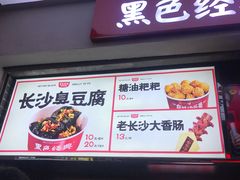 门面-黑色经典臭豆腐·湖南特产(步行街店)