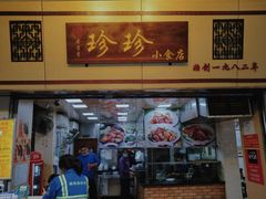 门面-珍珍小食店(西华路店)
