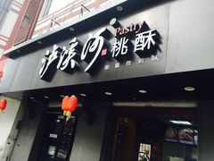 门面-泸溪河桃酥(秦淮夫子庙一店)