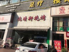-晓靖轩烧烤(沙河风情店)