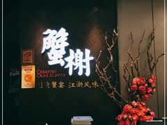 -蟹榭·本帮江浙菜·蟹宴(五角场合生汇商场店)
