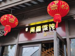 门面-周震馄饨(雅达阳羡溪山店)