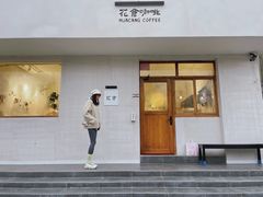 -花仓咖啡(祥安巷店)